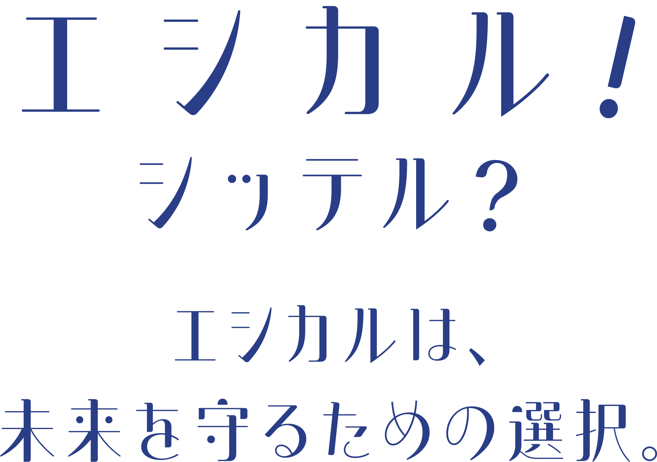 エシカルシッテル?