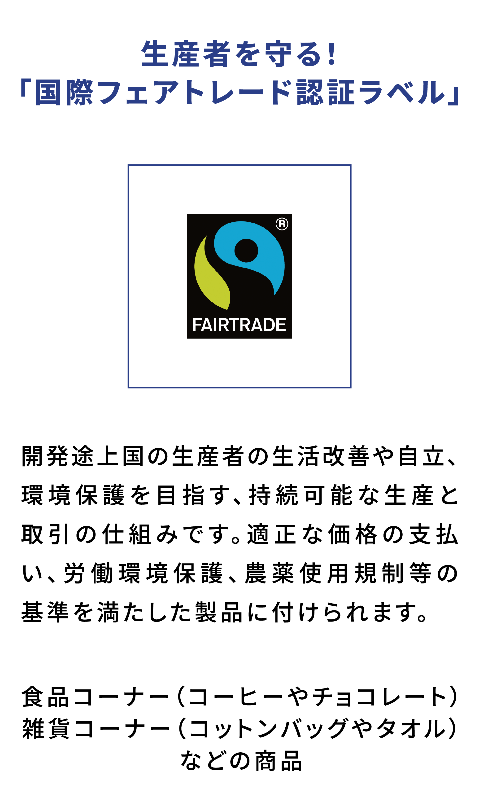 国際フェアトレード認証ラベル