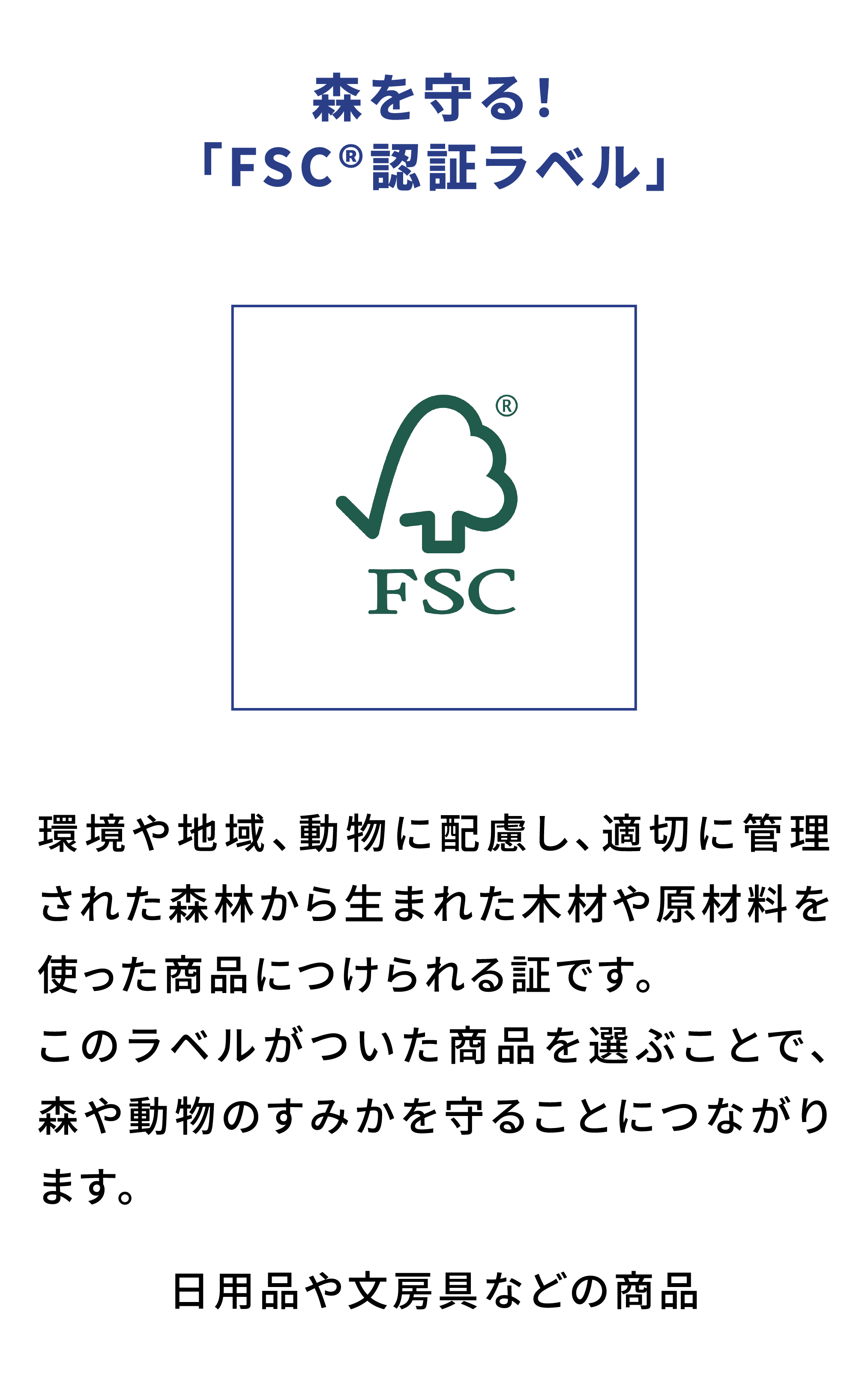 FSC®認証ラベル