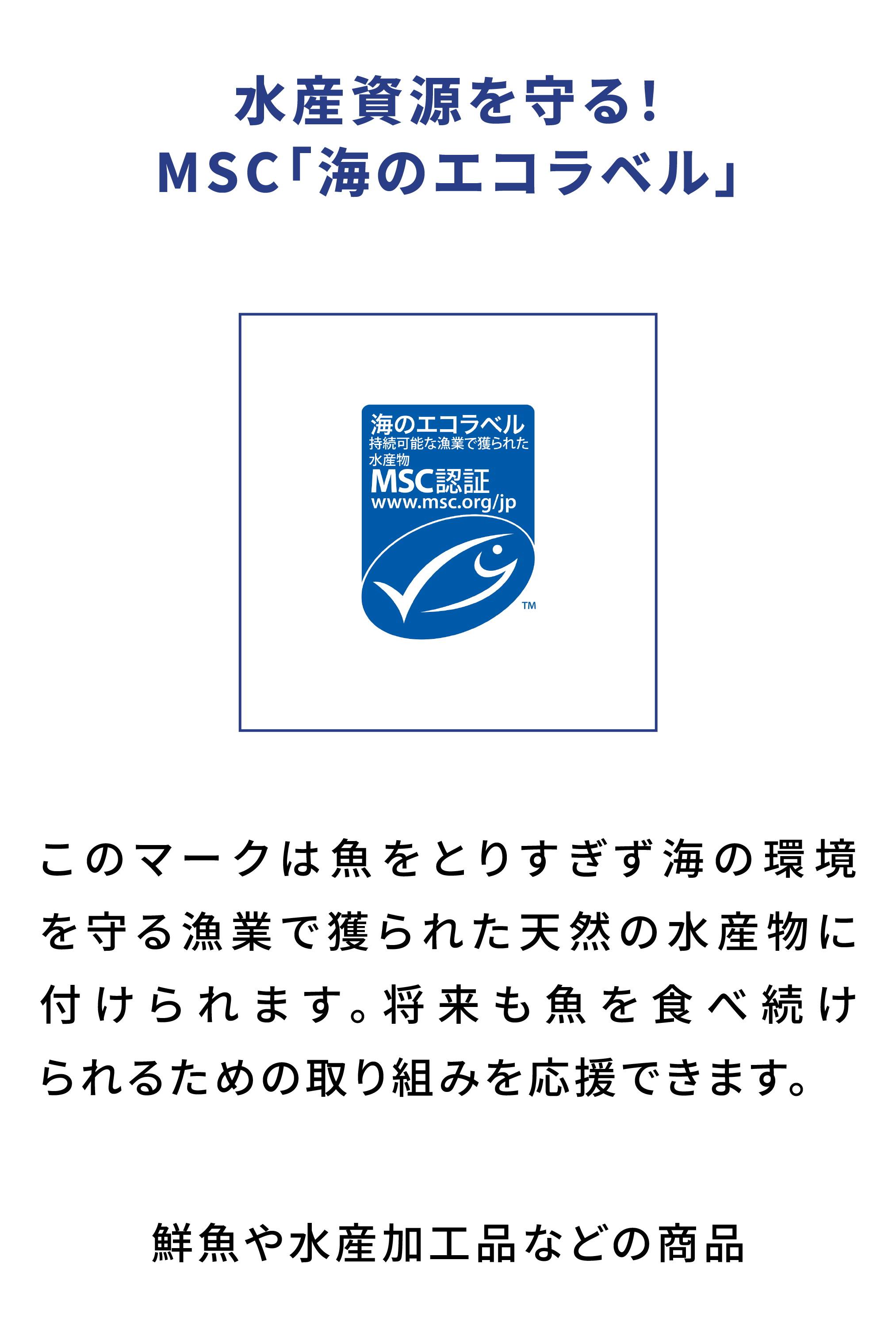 MSC「海のエコラベル」